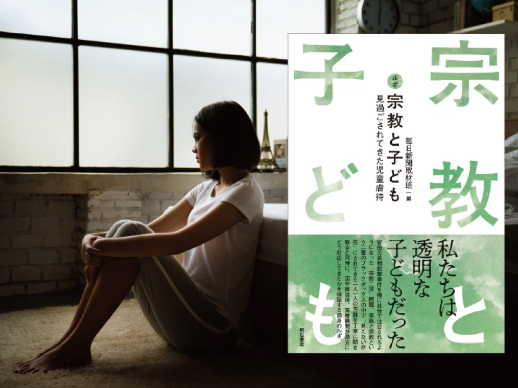 書籍紹介『ルポ 宗教と子ども：見過ごされてきた児童虐待』 | 伯友会