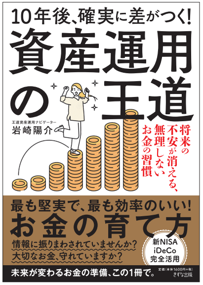 マネー投資本　資産運用　19冊 書籍紹介「資産運用の王道」 岩崎陽介著 | 伯友会